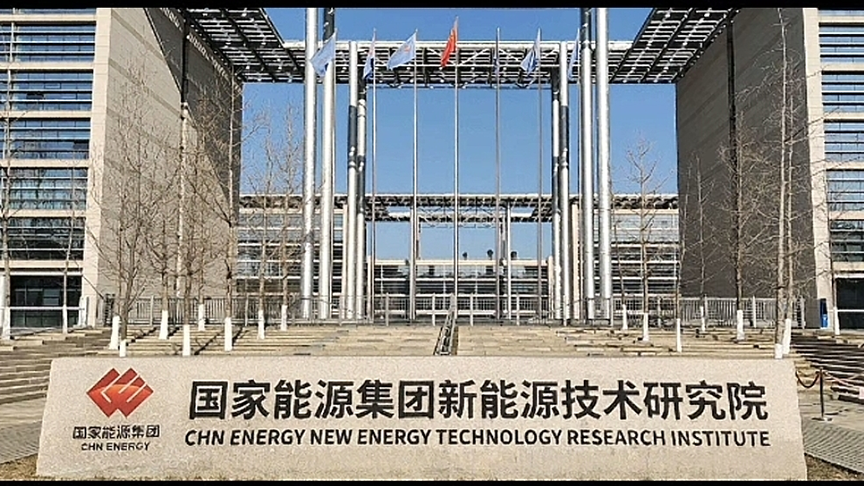 國家新能源研究所項目